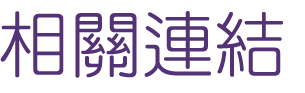 婚友社評比-找高雄婚友社-優質未婚聯誼服務